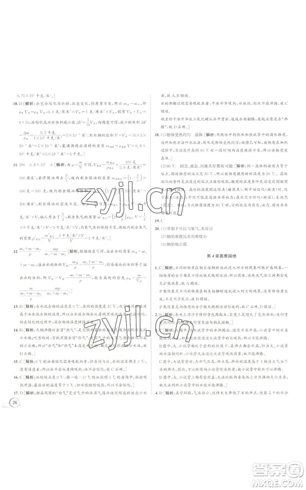 浙江人民出版社2022秋季優(yōu)+攻略七年級上冊科學浙教版參考答案