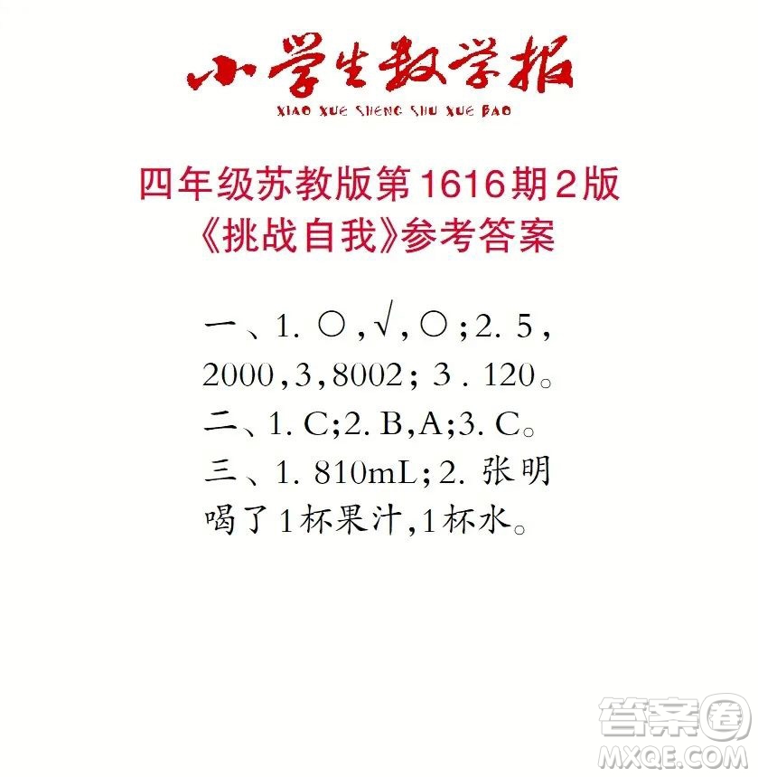 2022秋小學(xué)生數(shù)學(xué)報(bào)四年級(jí)第1616期答案