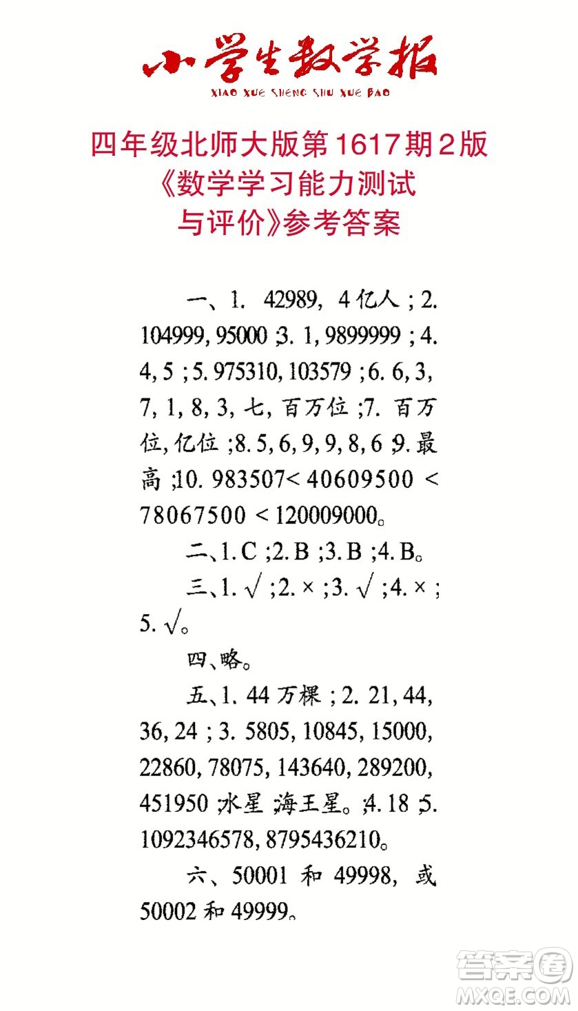 2022秋小學(xué)生數(shù)學(xué)報四年級第1617期答案