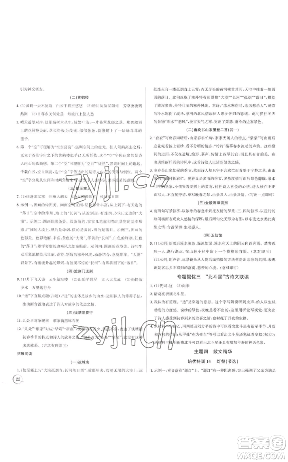 浙江人民出版社2022秋季優(yōu)+攻略大閱讀八年級(jí)上冊(cè)語(yǔ)文人教版參考答案