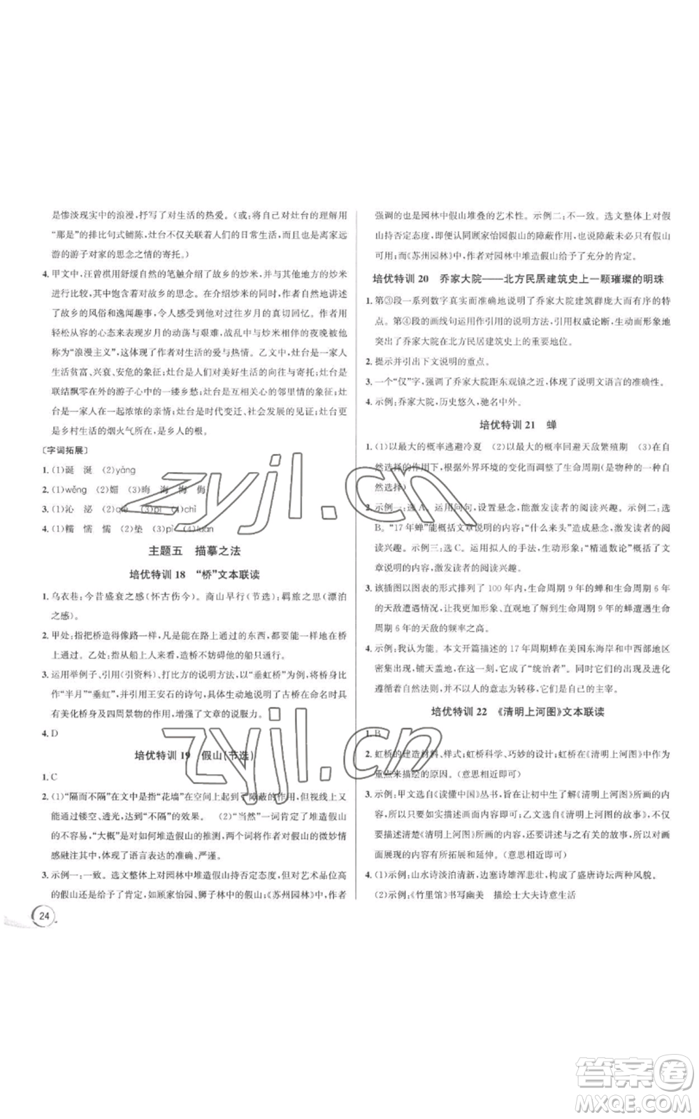 浙江人民出版社2022秋季優(yōu)+攻略大閱讀八年級(jí)上冊(cè)語(yǔ)文人教版參考答案