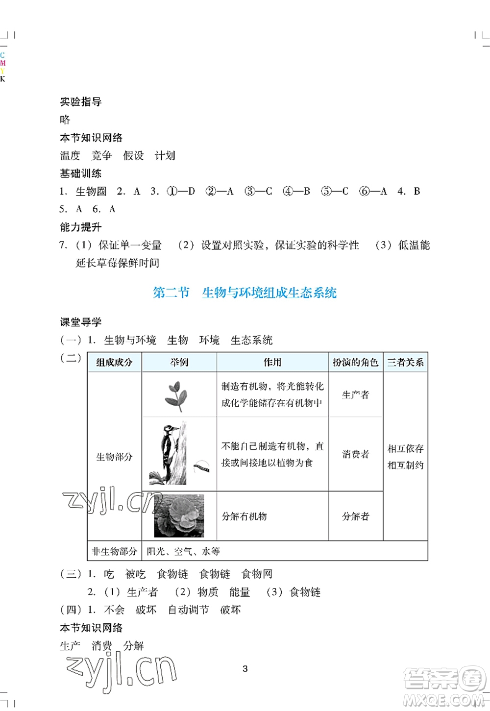 廣州出版社2022陽(yáng)光學(xué)業(yè)評(píng)價(jià)七年級(jí)生物上冊(cè)人教版答案