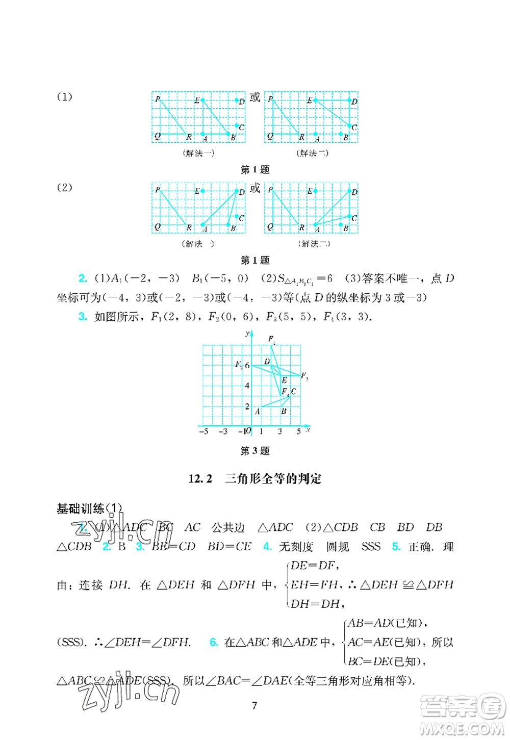 廣州出版社2022陽光學(xué)業(yè)評價八年級數(shù)學(xué)上冊人教版答案