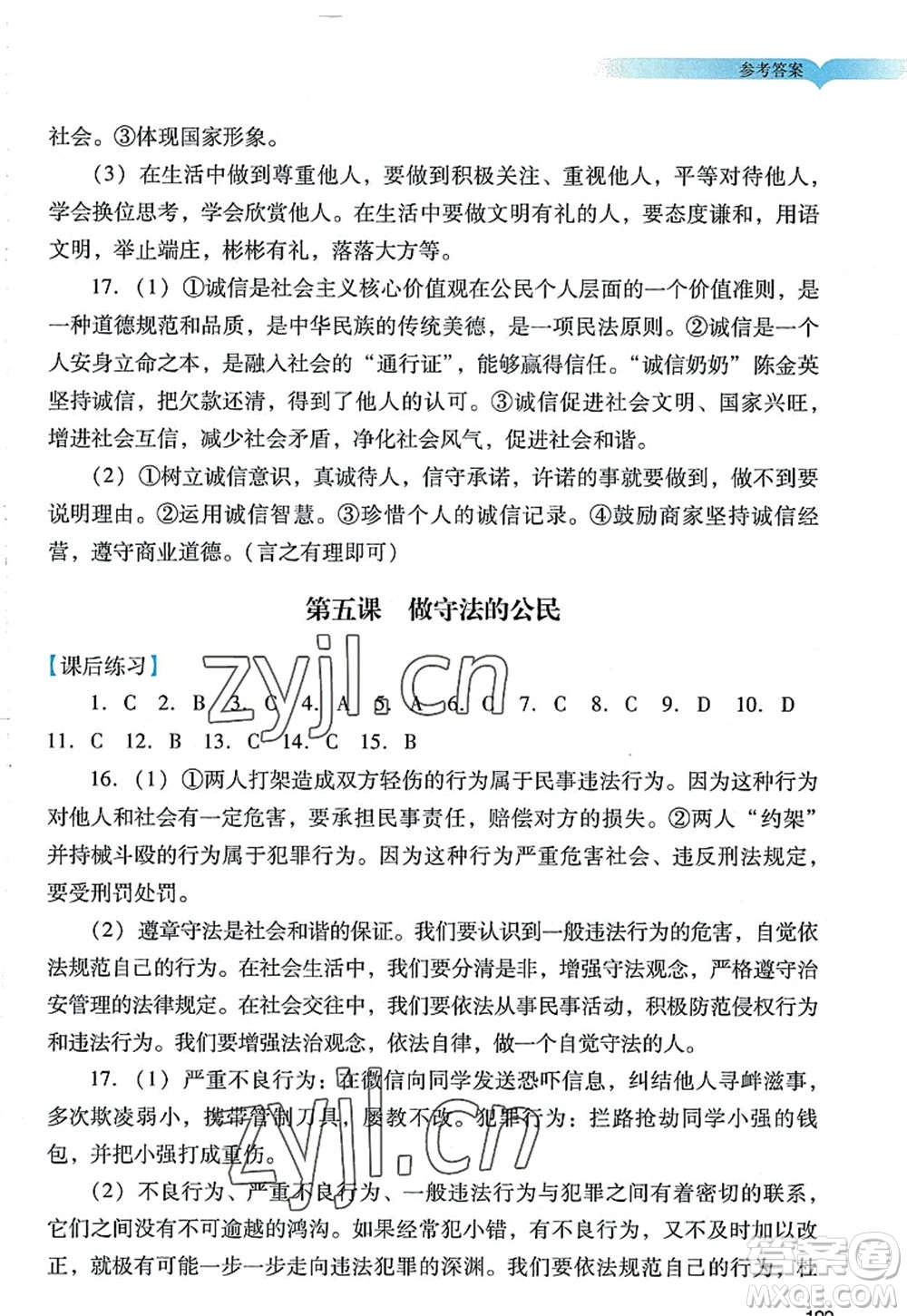 廣州出版社2022陽光學(xué)業(yè)評(píng)價(jià)八年級(jí)道德與法治上冊人教版答案