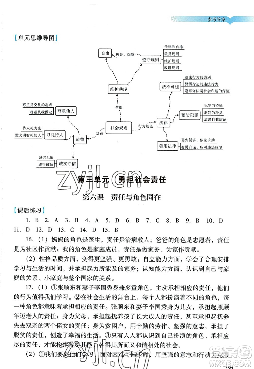 廣州出版社2022陽光學(xué)業(yè)評(píng)價(jià)八年級(jí)道德與法治上冊人教版答案