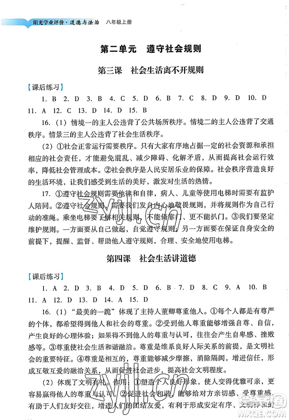 廣州出版社2022陽光學(xué)業(yè)評(píng)價(jià)八年級(jí)道德與法治上冊人教版答案