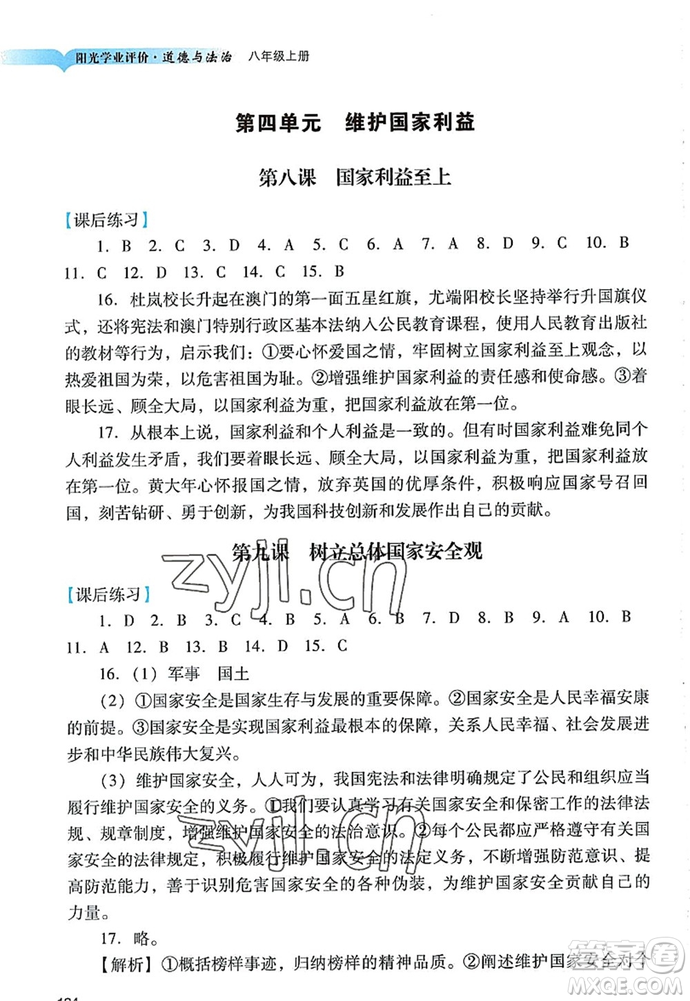 廣州出版社2022陽光學(xué)業(yè)評(píng)價(jià)八年級(jí)道德與法治上冊人教版答案