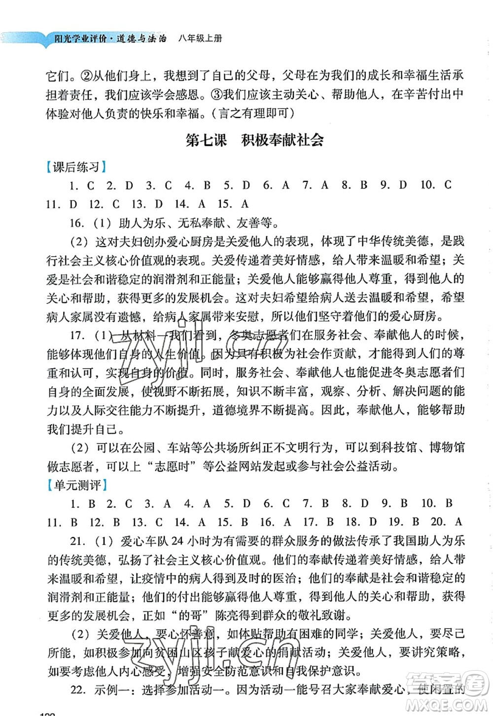 廣州出版社2022陽光學(xué)業(yè)評(píng)價(jià)八年級(jí)道德與法治上冊人教版答案