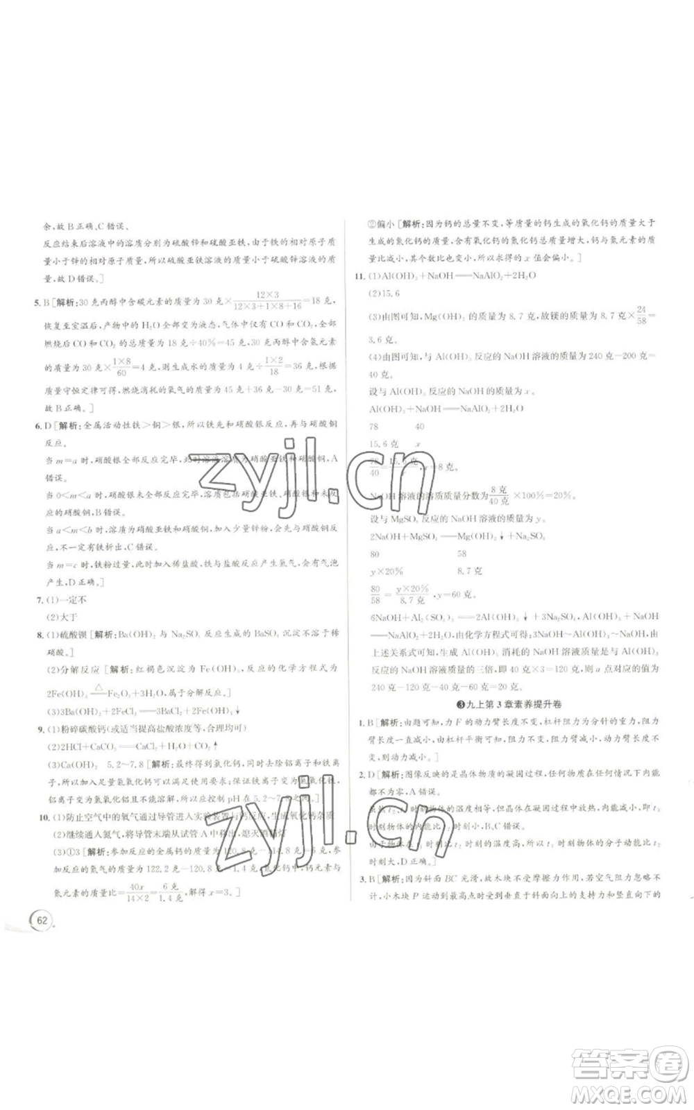 浙江人民出版社2022秋季優(yōu)+攻略九年級(jí)科學(xué)浙教版參考答案