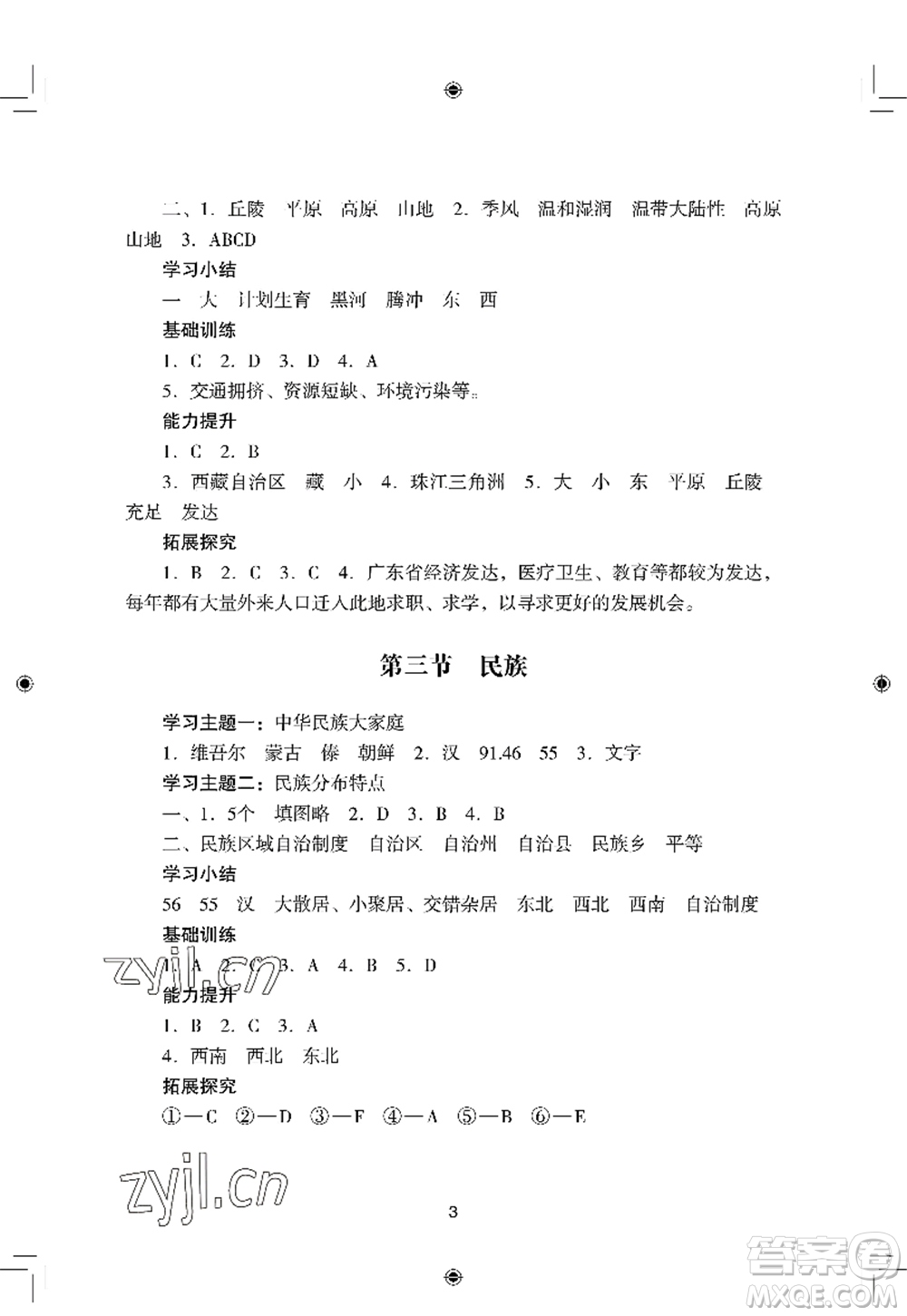 廣州出版社2022陽光學業(yè)評價八年級地理上冊人教版答案