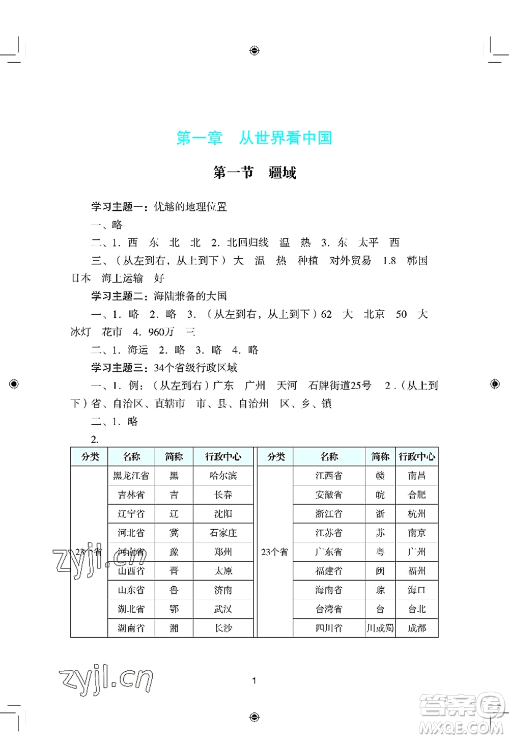 廣州出版社2022陽光學業(yè)評價八年級地理上冊人教版答案