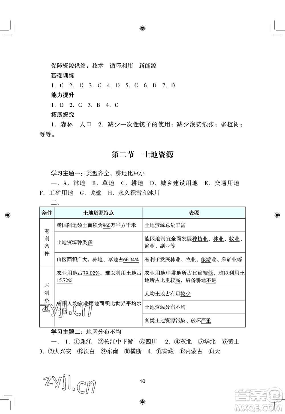 廣州出版社2022陽光學業(yè)評價八年級地理上冊人教版答案