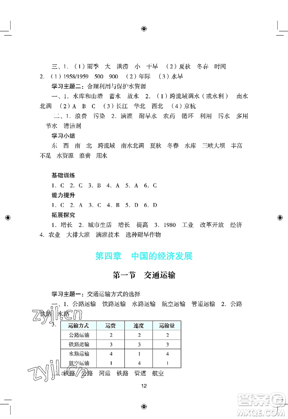 廣州出版社2022陽光學業(yè)評價八年級地理上冊人教版答案