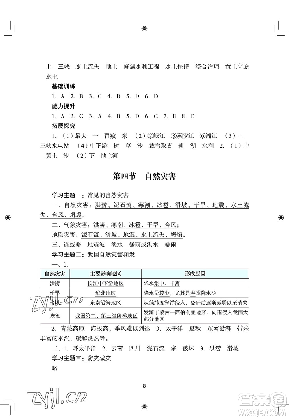 廣州出版社2022陽光學業(yè)評價八年級地理上冊人教版答案