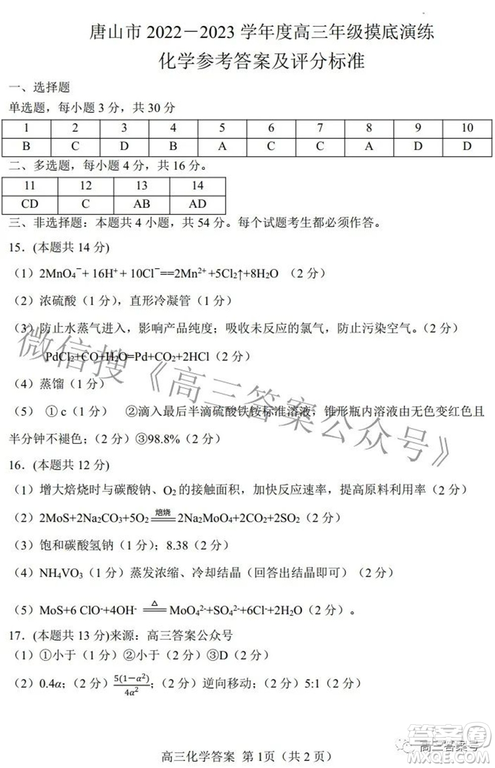 唐山市2022-2023學(xué)年度高三年級(jí)摸底演練化學(xué)試題及答案