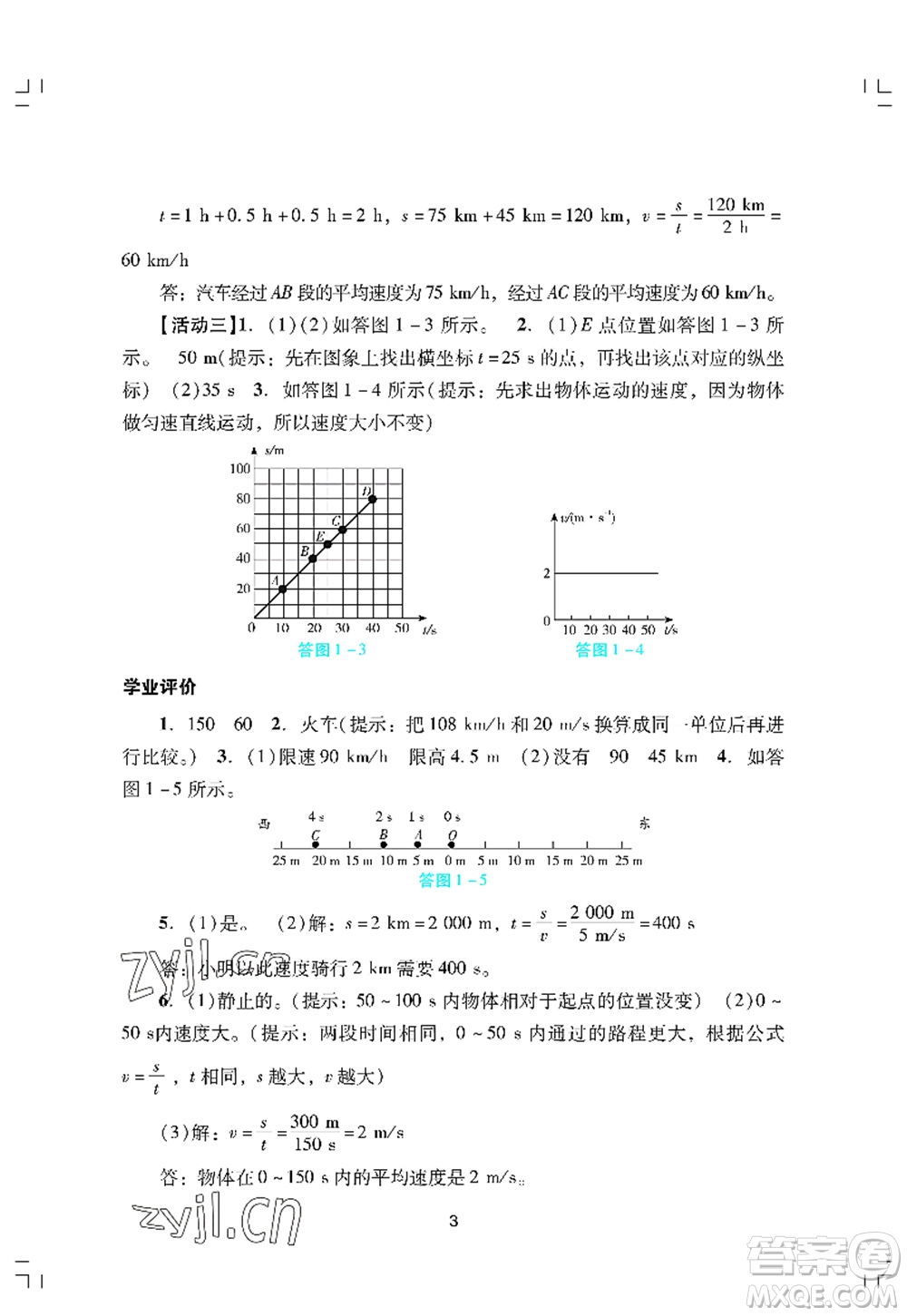 廣州出版社2022陽(yáng)光學(xué)業(yè)評(píng)價(jià)八年級(jí)物理上冊(cè)人教版答案