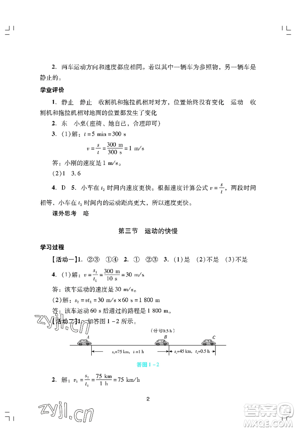 廣州出版社2022陽(yáng)光學(xué)業(yè)評(píng)價(jià)八年級(jí)物理上冊(cè)人教版答案