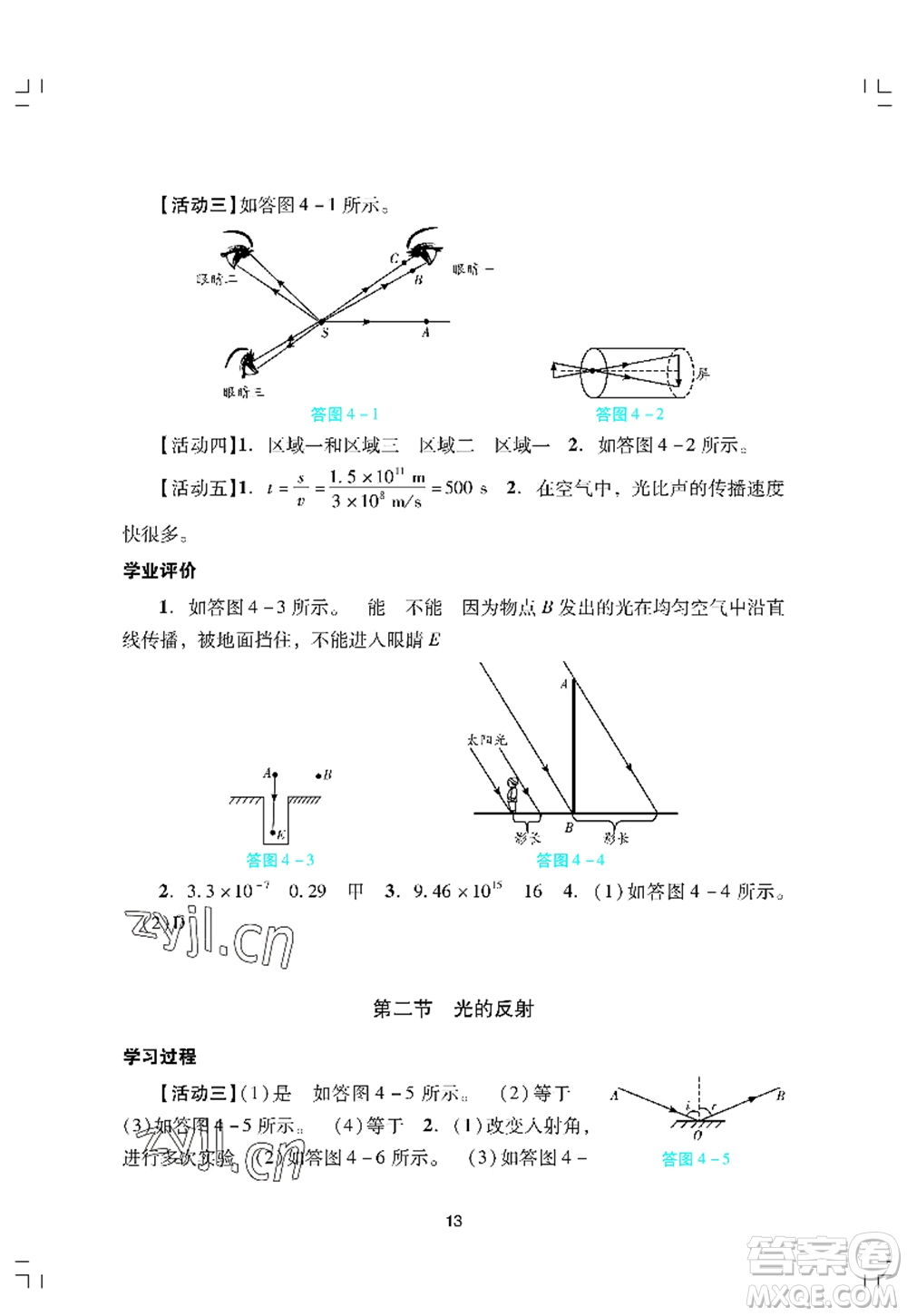 廣州出版社2022陽(yáng)光學(xué)業(yè)評(píng)價(jià)八年級(jí)物理上冊(cè)人教版答案