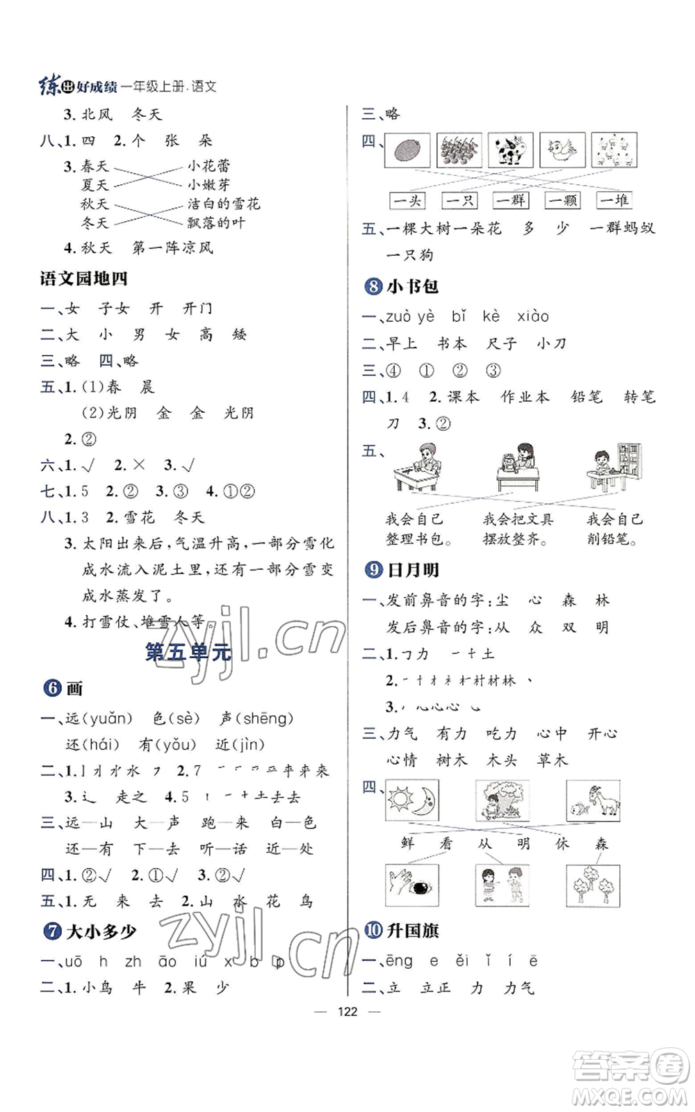 南方出版社2022秋季練出好成績(jī)一年級(jí)上冊(cè)語(yǔ)文人教版參考答案