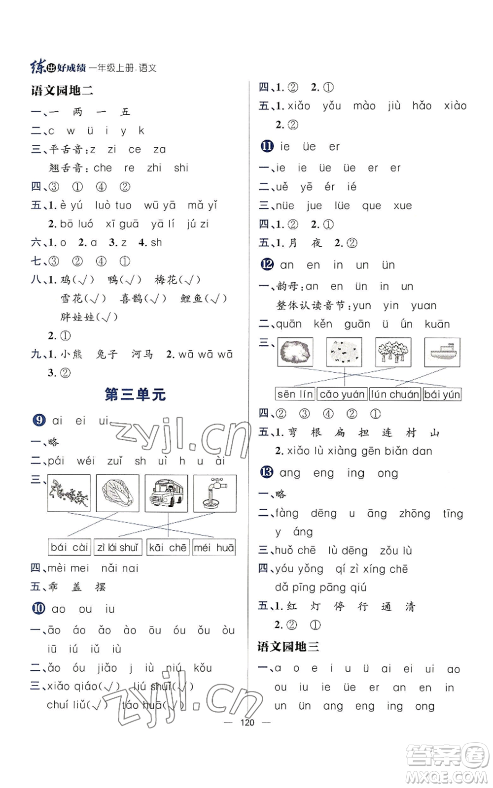 南方出版社2022秋季練出好成績(jī)一年級(jí)上冊(cè)語(yǔ)文人教版參考答案