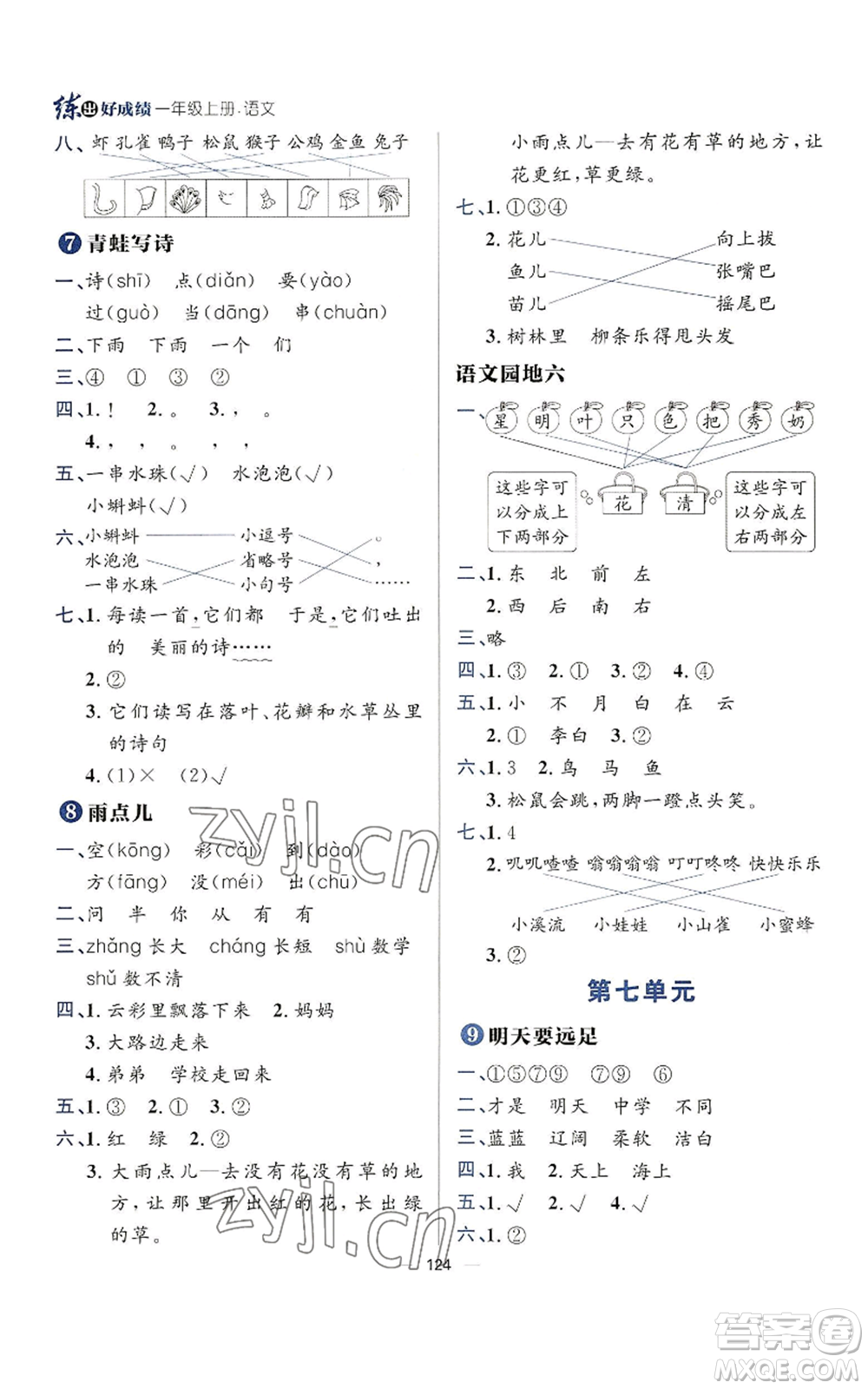 南方出版社2022秋季練出好成績(jī)一年級(jí)上冊(cè)語(yǔ)文人教版參考答案