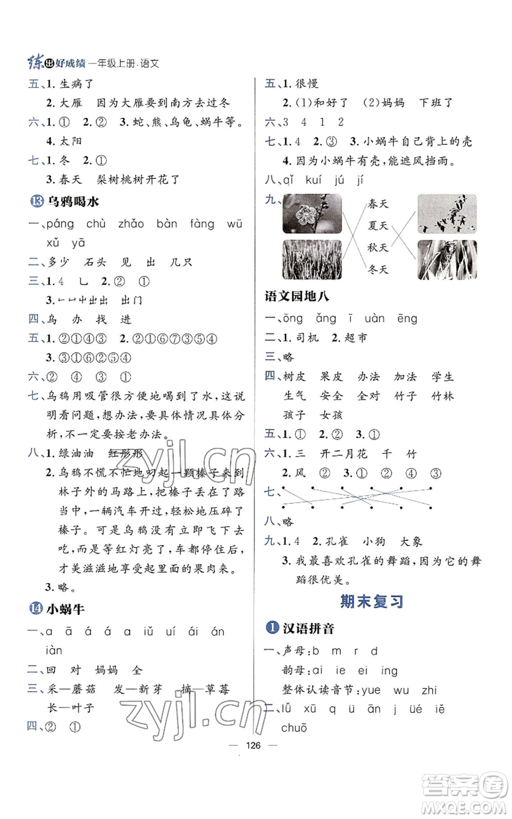 南方出版社2022秋季練出好成績(jī)一年級(jí)上冊(cè)語(yǔ)文人教版參考答案