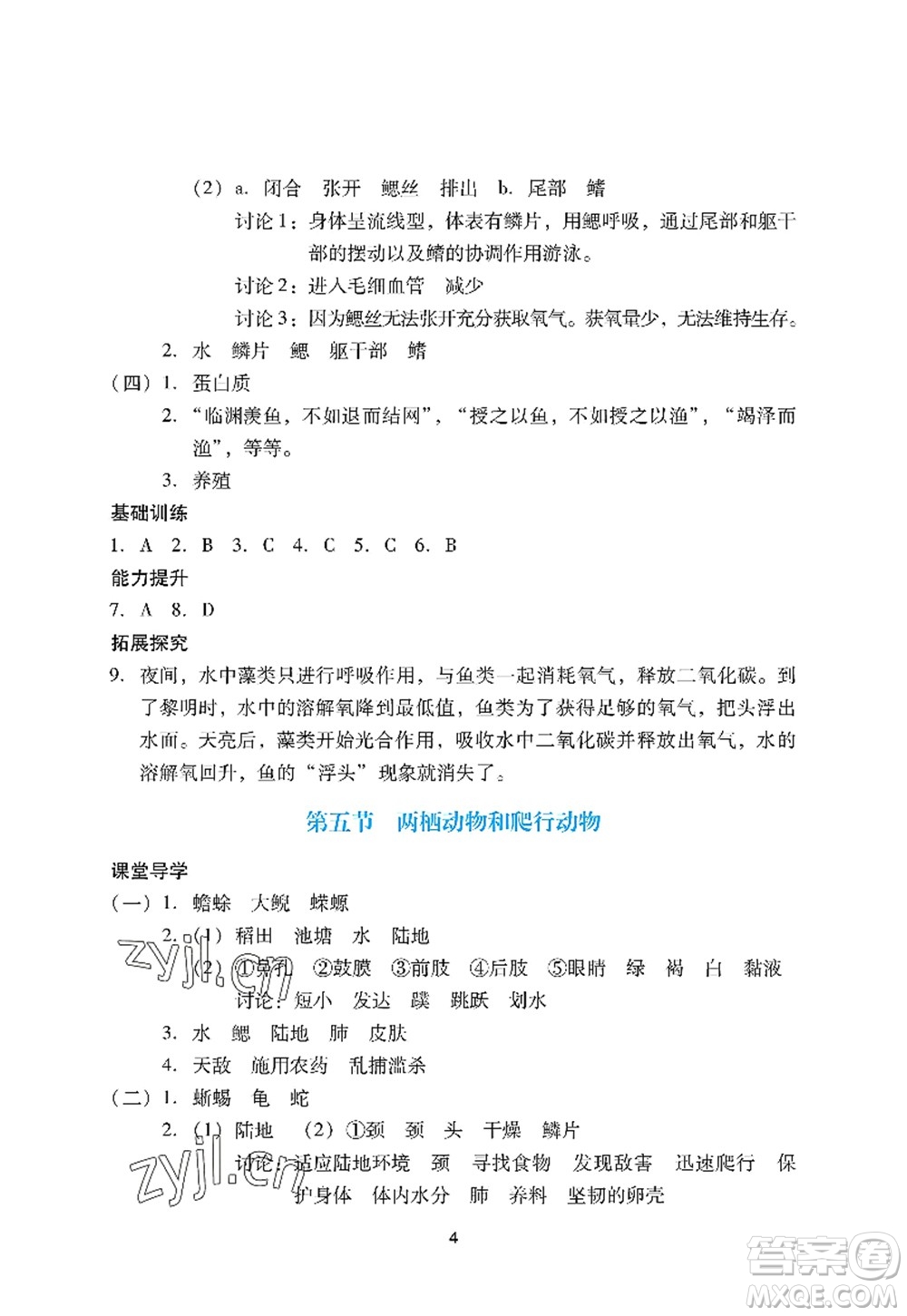 廣州出版社2022陽光學(xué)業(yè)評價八年級生物上冊人教版答案