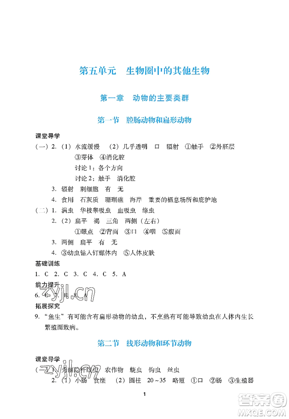 廣州出版社2022陽光學(xué)業(yè)評價八年級生物上冊人教版答案