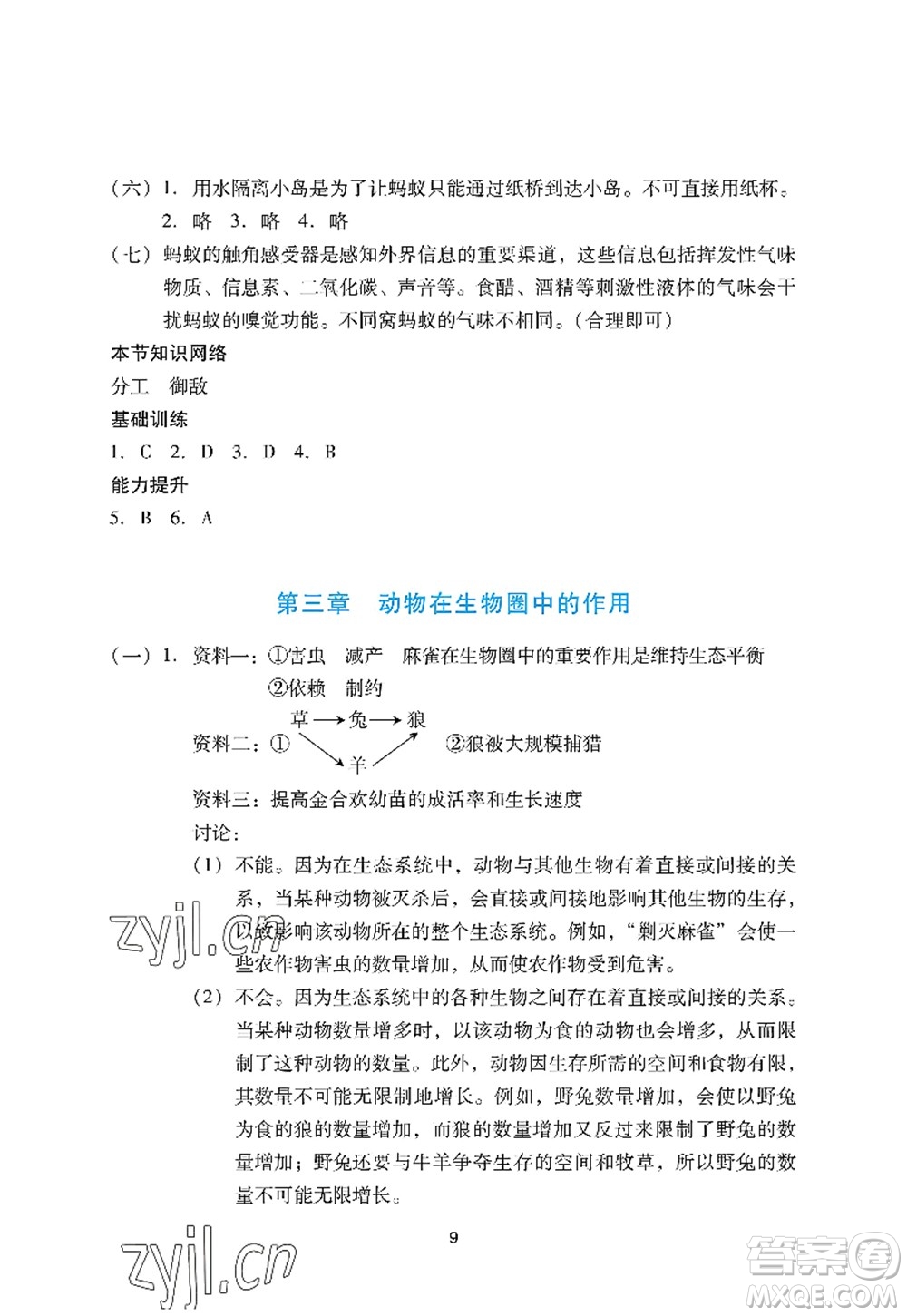 廣州出版社2022陽光學(xué)業(yè)評價八年級生物上冊人教版答案