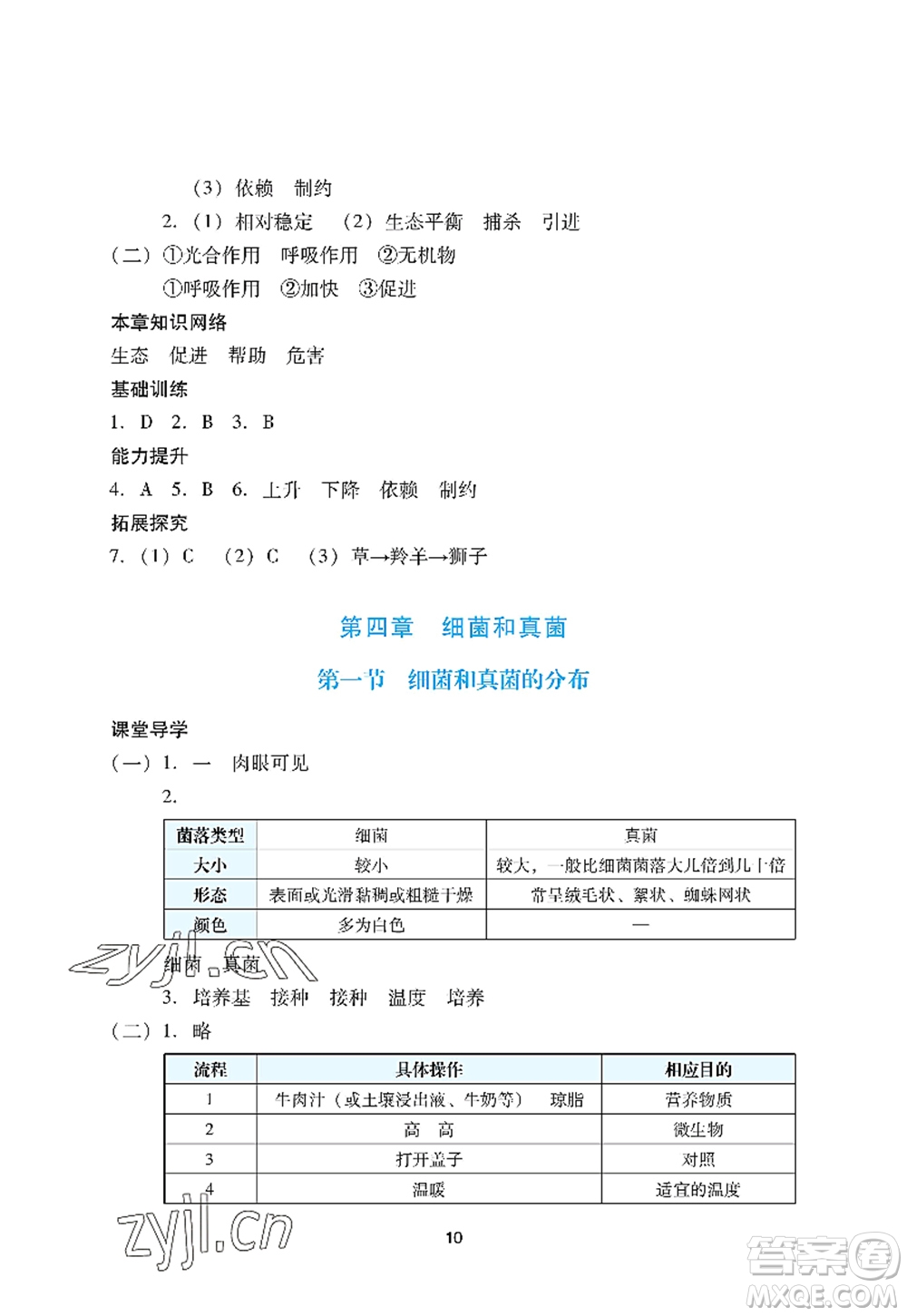 廣州出版社2022陽光學(xué)業(yè)評價八年級生物上冊人教版答案