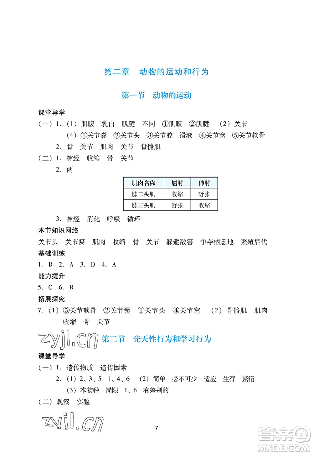 廣州出版社2022陽光學(xué)業(yè)評價八年級生物上冊人教版答案