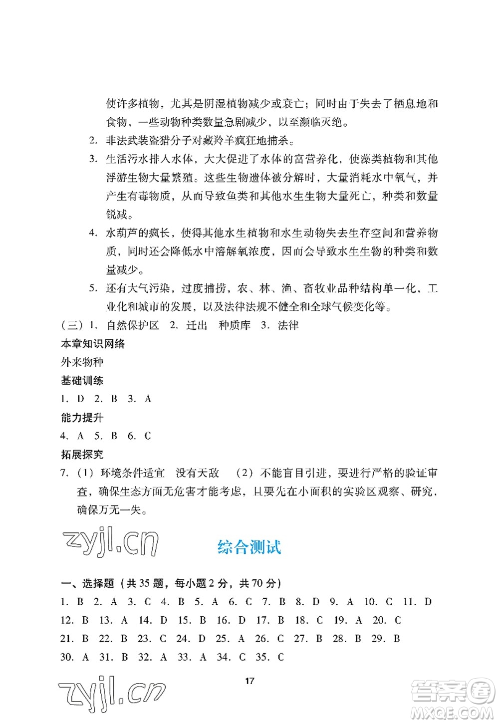 廣州出版社2022陽光學(xué)業(yè)評價八年級生物上冊人教版答案