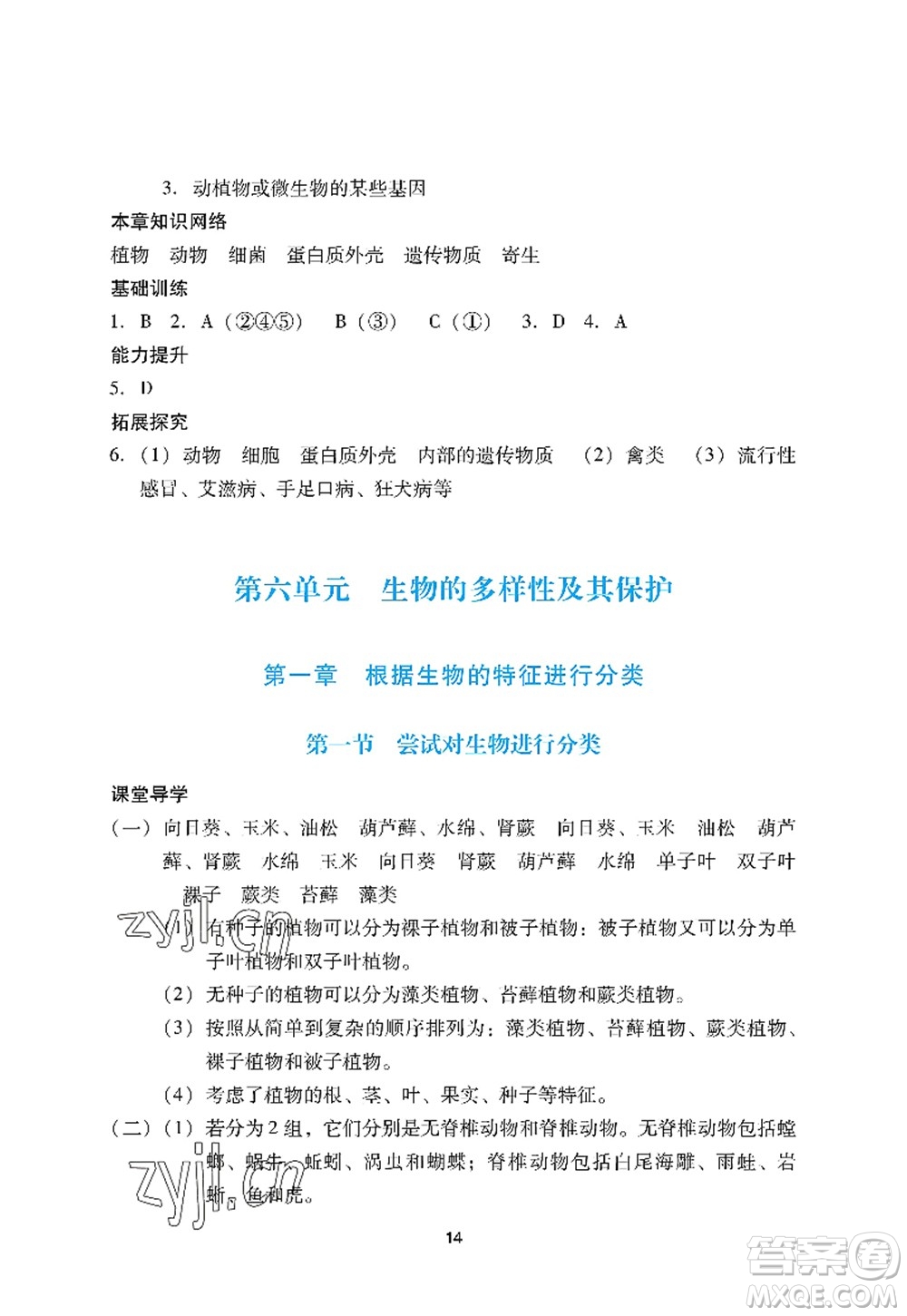 廣州出版社2022陽光學(xué)業(yè)評價八年級生物上冊人教版答案