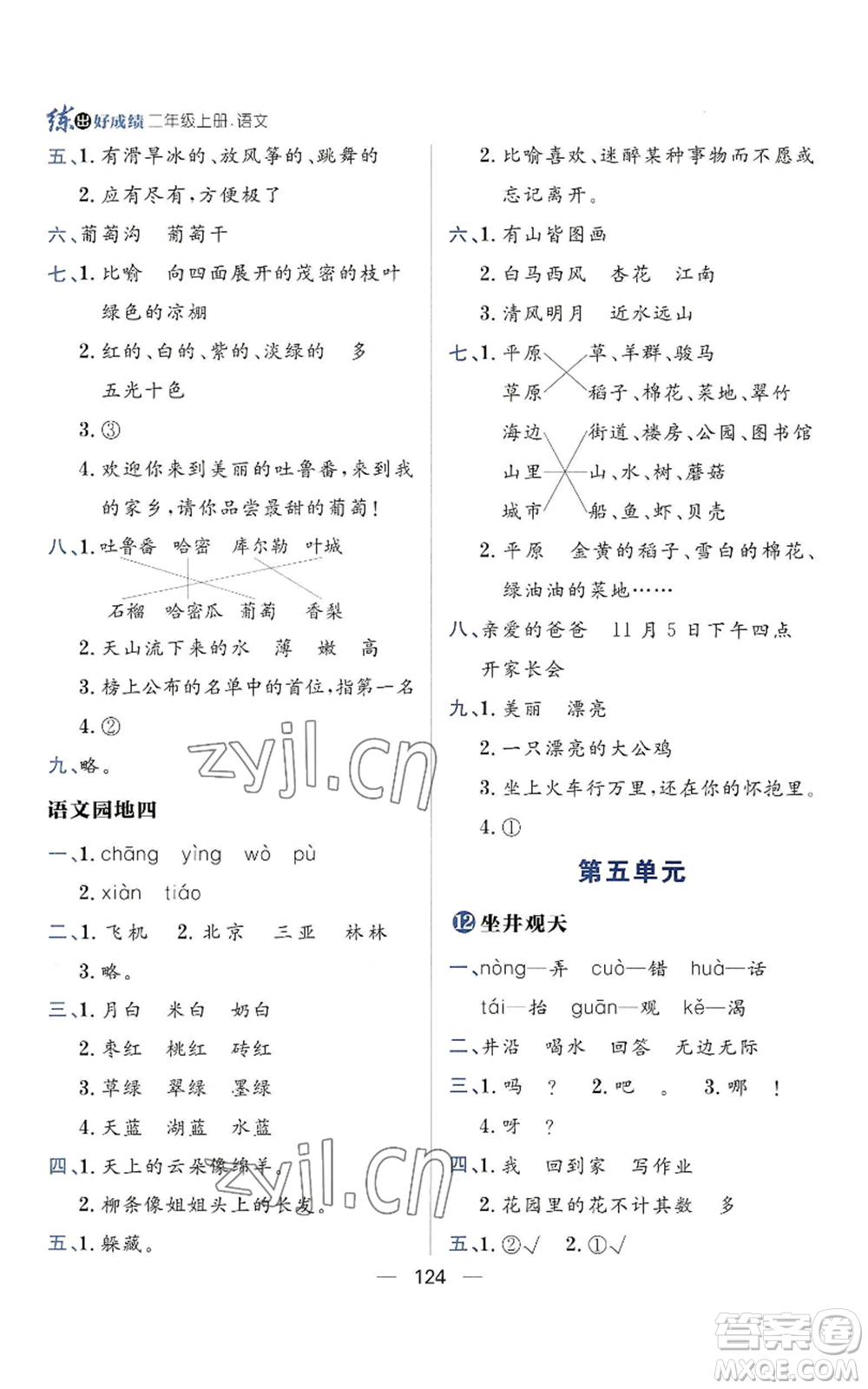 南方出版社2022秋季練出好成績(jī)二年級(jí)上冊(cè)語(yǔ)文人教版參考答案