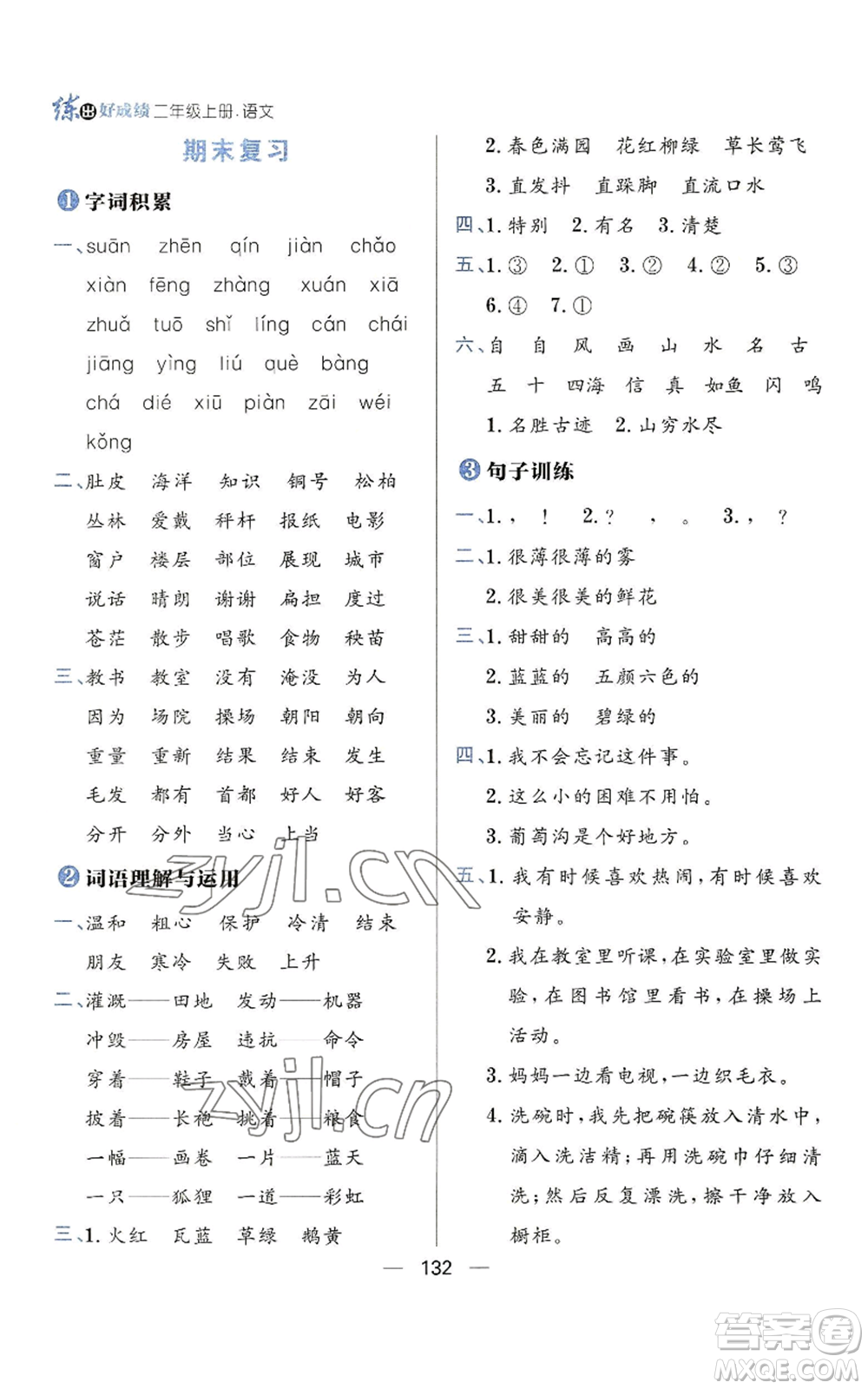 南方出版社2022秋季練出好成績(jī)二年級(jí)上冊(cè)語(yǔ)文人教版參考答案