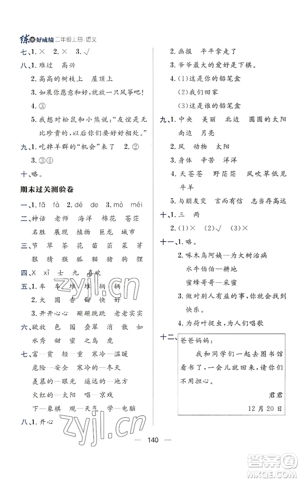 南方出版社2022秋季練出好成績(jī)二年級(jí)上冊(cè)語(yǔ)文人教版參考答案