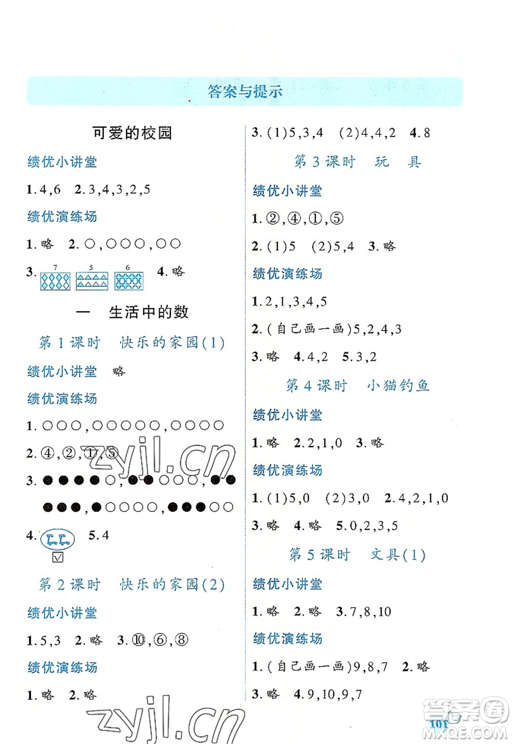 陜西師范大學出版總社有限公司2022績優(yōu)學案一年級上冊數(shù)學人教版參考答案