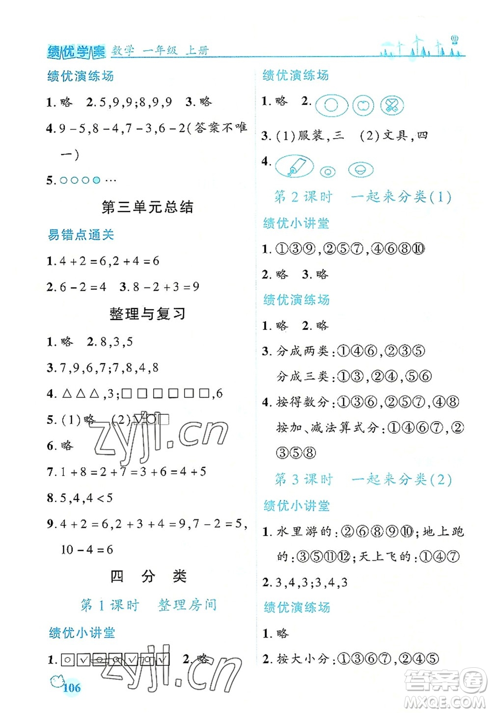 陜西師范大學出版總社有限公司2022績優(yōu)學案一年級上冊數(shù)學人教版參考答案