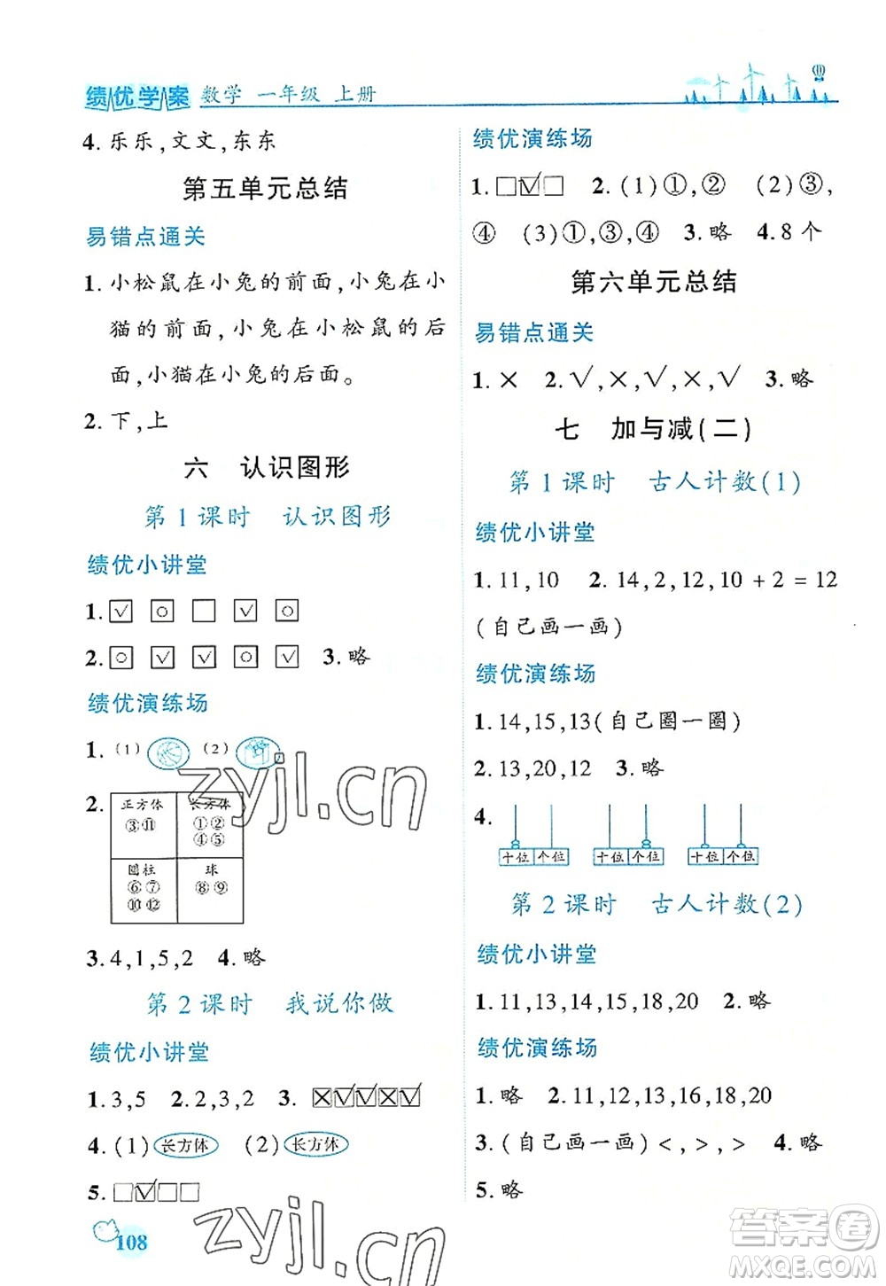 陜西師范大學出版總社有限公司2022績優(yōu)學案一年級上冊數(shù)學人教版參考答案