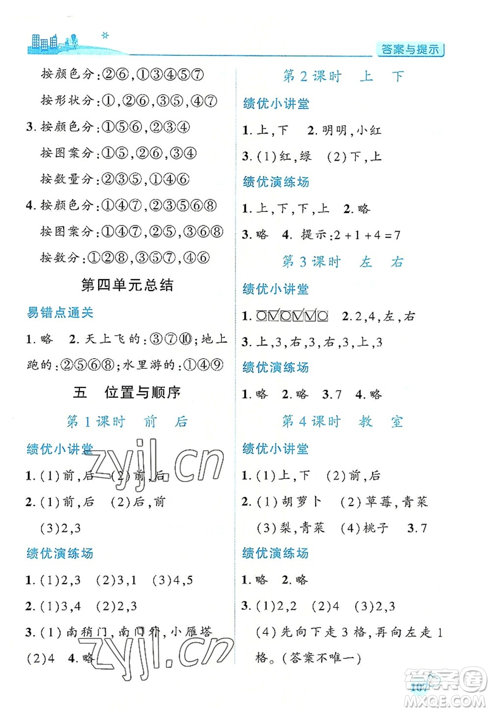 陜西師范大學出版總社有限公司2022績優(yōu)學案一年級上冊數(shù)學人教版參考答案