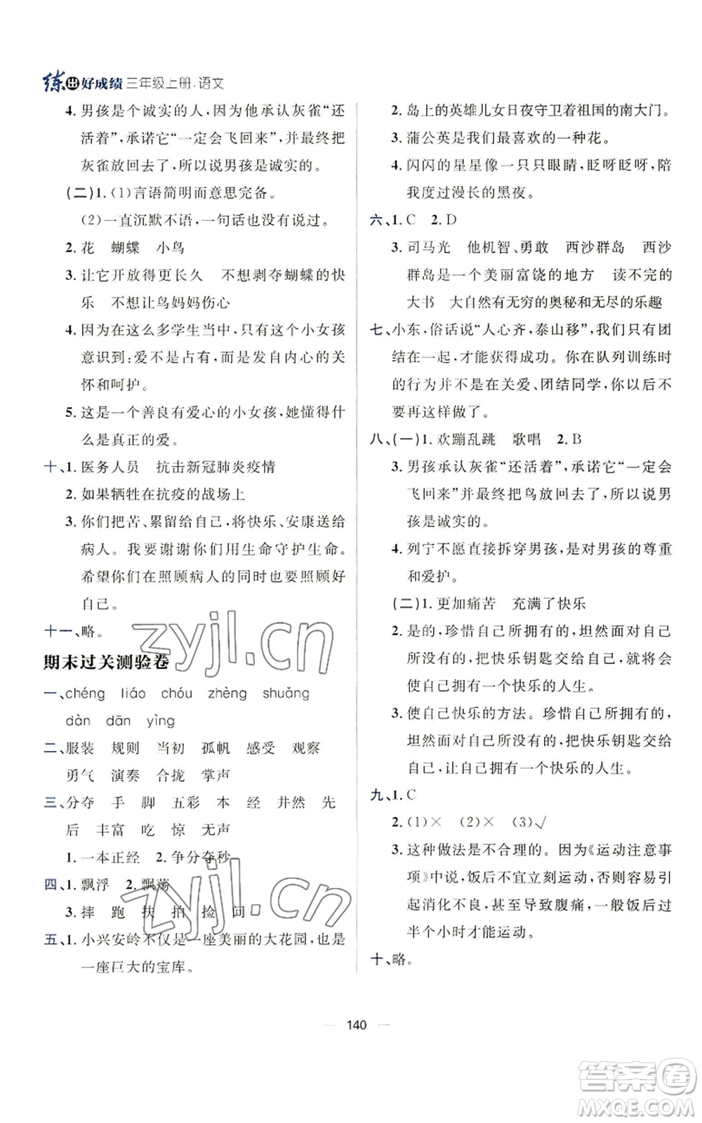 南方出版社2022秋季練出好成績三年級上冊語文人教版參考答案