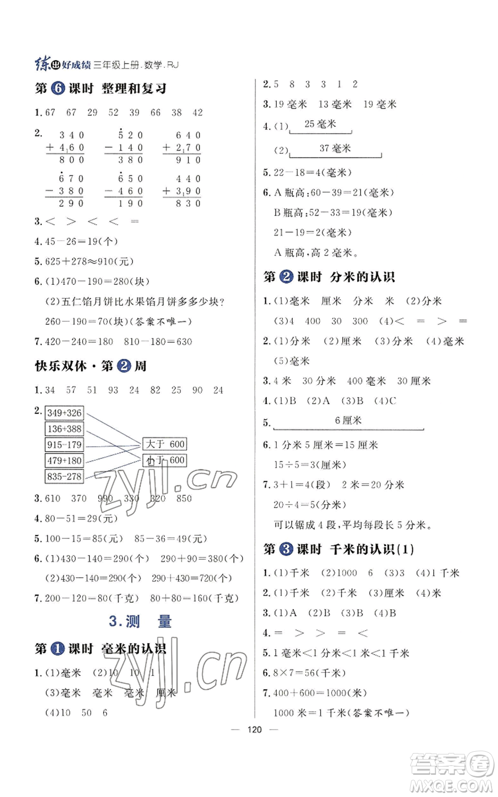 南方出版社2022秋季練出好成績?nèi)昙壣蟽詳?shù)學(xué)人教版參考答案