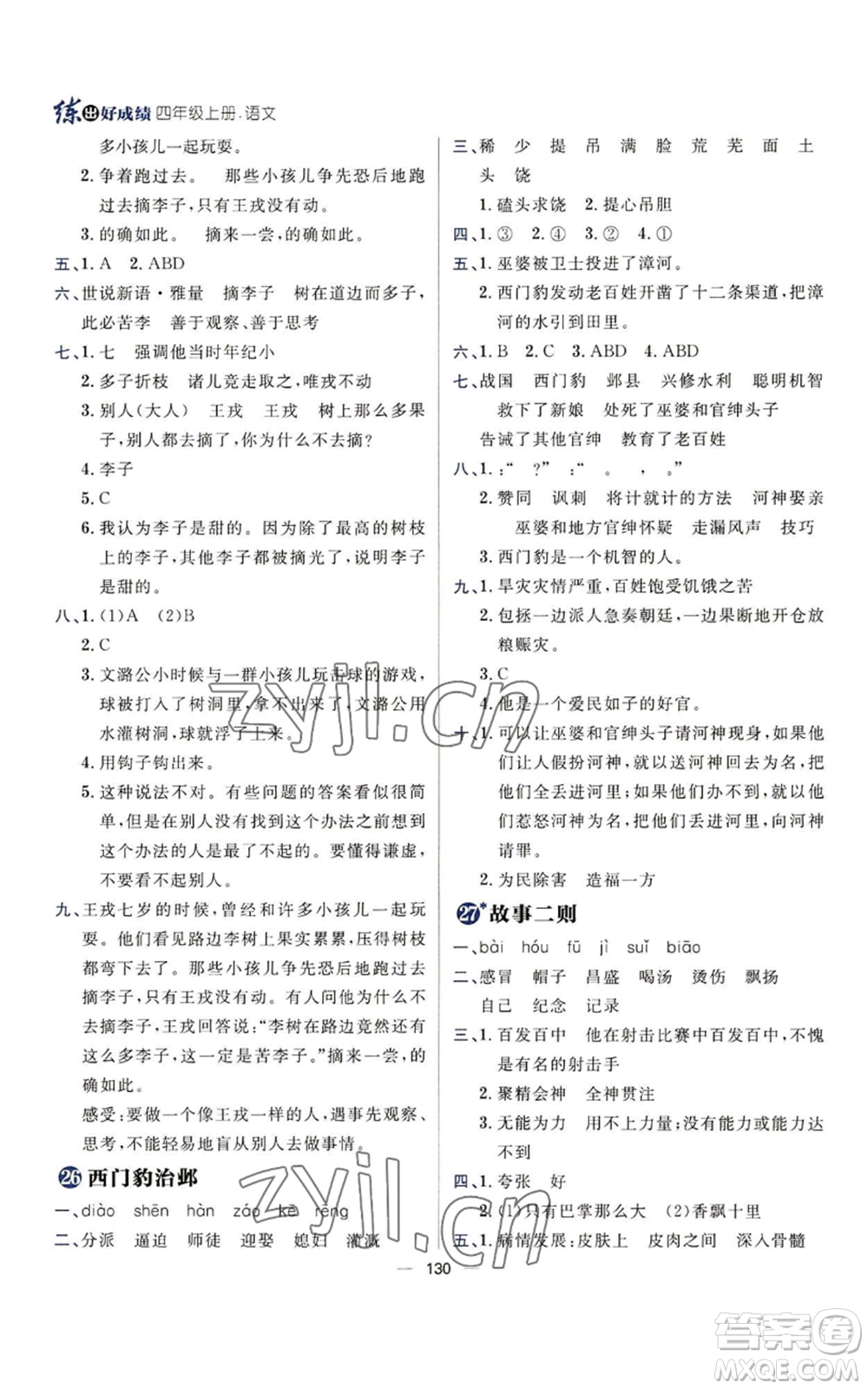 南方出版社2022秋季練出好成績(jī)四年級(jí)上冊(cè)語(yǔ)文人教版參考答案