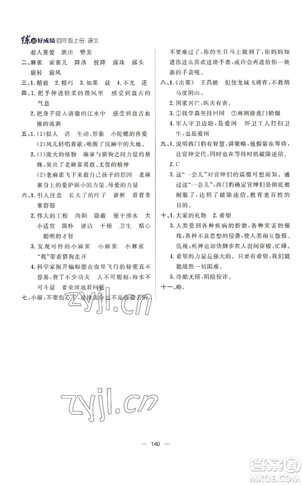 南方出版社2022秋季練出好成績(jī)四年級(jí)上冊(cè)語(yǔ)文人教版參考答案