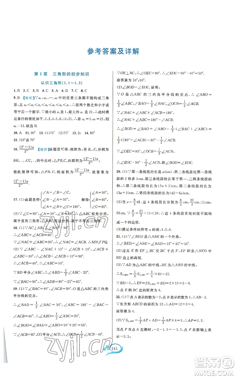 華東師范大學(xué)出版社2022走進(jìn)重高培優(yōu)測試八年級(jí)上冊(cè)數(shù)學(xué)浙教版參考答案