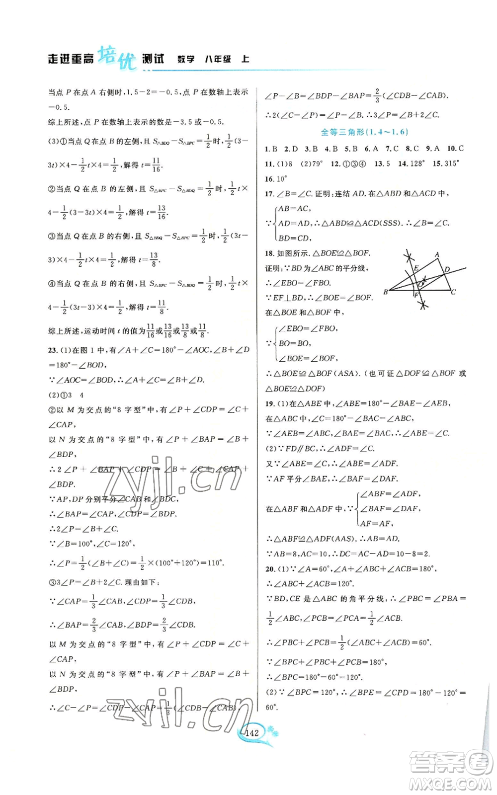 華東師范大學(xué)出版社2022走進(jìn)重高培優(yōu)測試八年級(jí)上冊(cè)數(shù)學(xué)浙教版參考答案