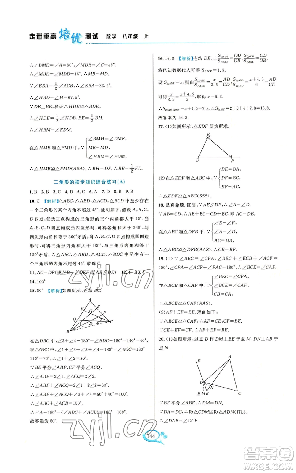 華東師范大學(xué)出版社2022走進(jìn)重高培優(yōu)測試八年級(jí)上冊(cè)數(shù)學(xué)浙教版參考答案