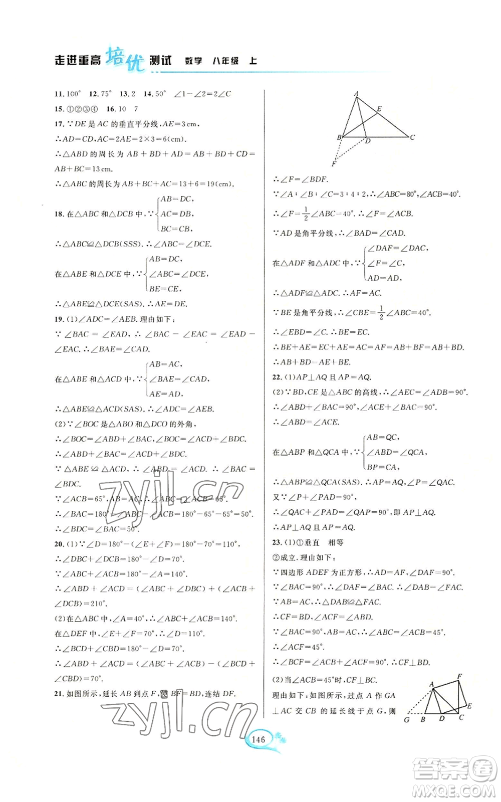 華東師范大學(xué)出版社2022走進(jìn)重高培優(yōu)測試八年級(jí)上冊(cè)數(shù)學(xué)浙教版參考答案