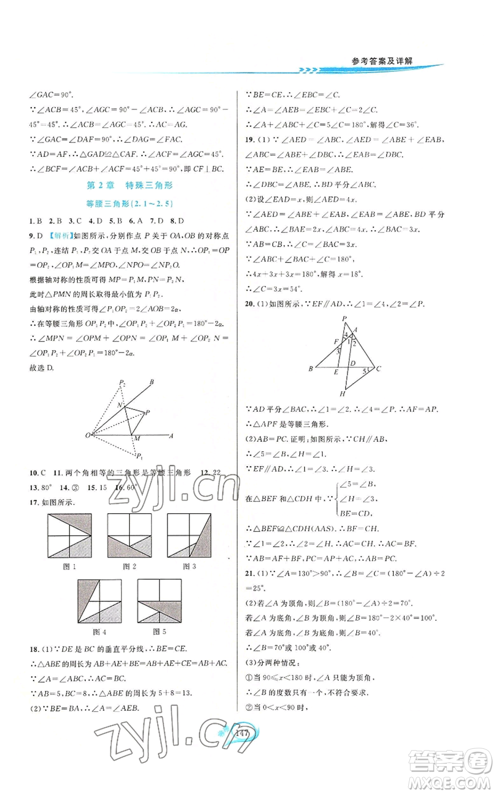 華東師范大學(xué)出版社2022走進(jìn)重高培優(yōu)測試八年級(jí)上冊(cè)數(shù)學(xué)浙教版參考答案