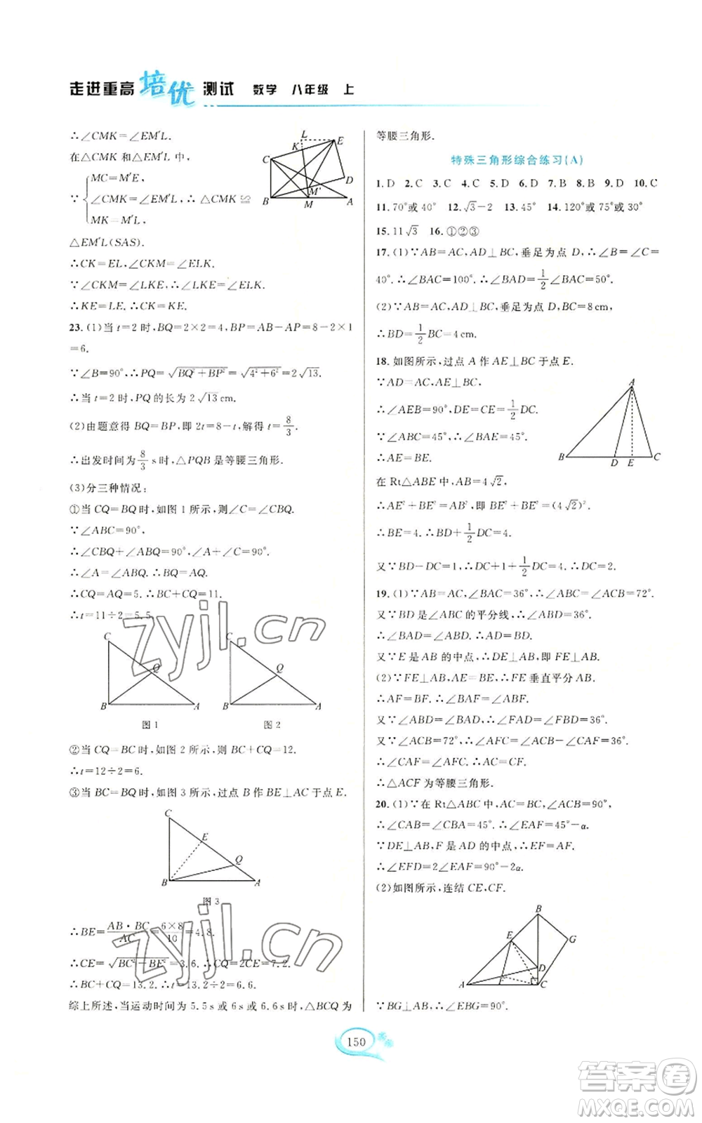 華東師范大學(xué)出版社2022走進(jìn)重高培優(yōu)測試八年級(jí)上冊(cè)數(shù)學(xué)浙教版參考答案